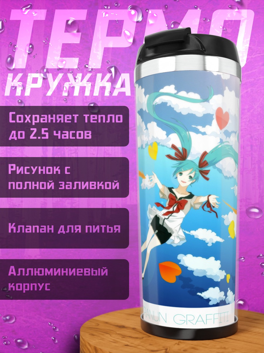 Термокружка Мику в облаках