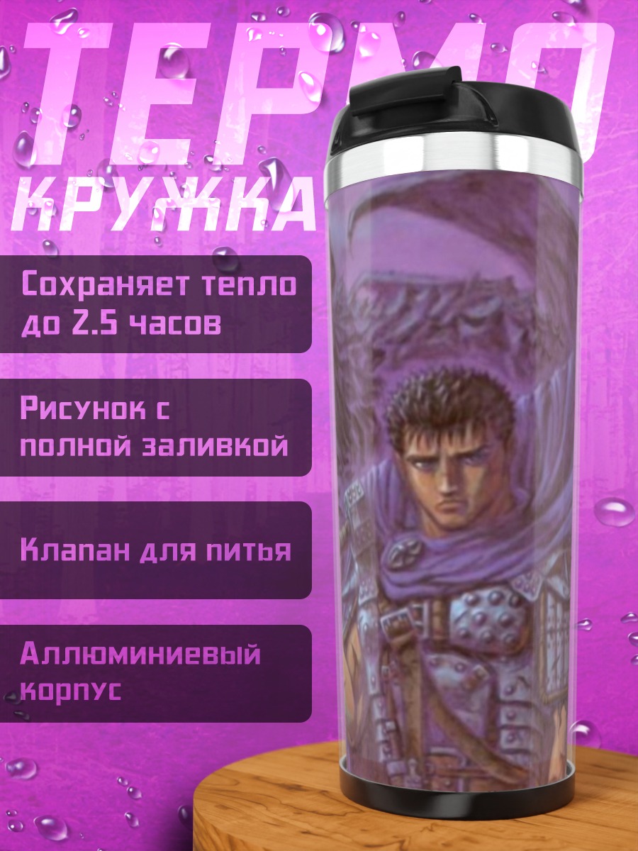 Термокружка Гатс Берсерк