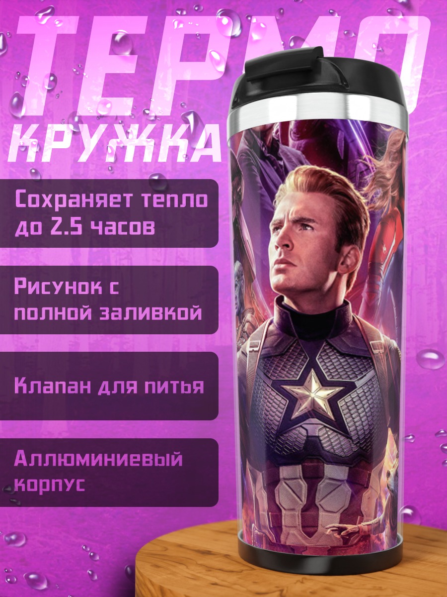 Термокружка Мстители финал