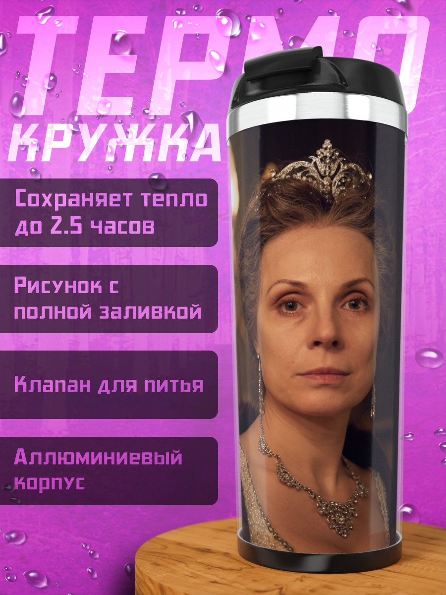 Термокружка Женщина в короне