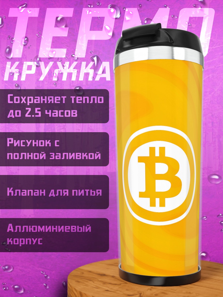 Термокружка Биткоин