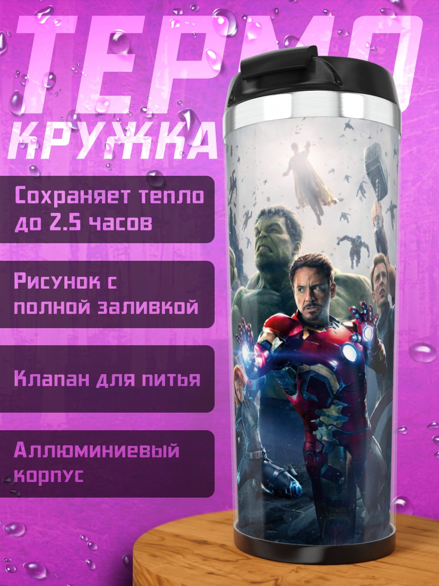 Термокружка Мстители