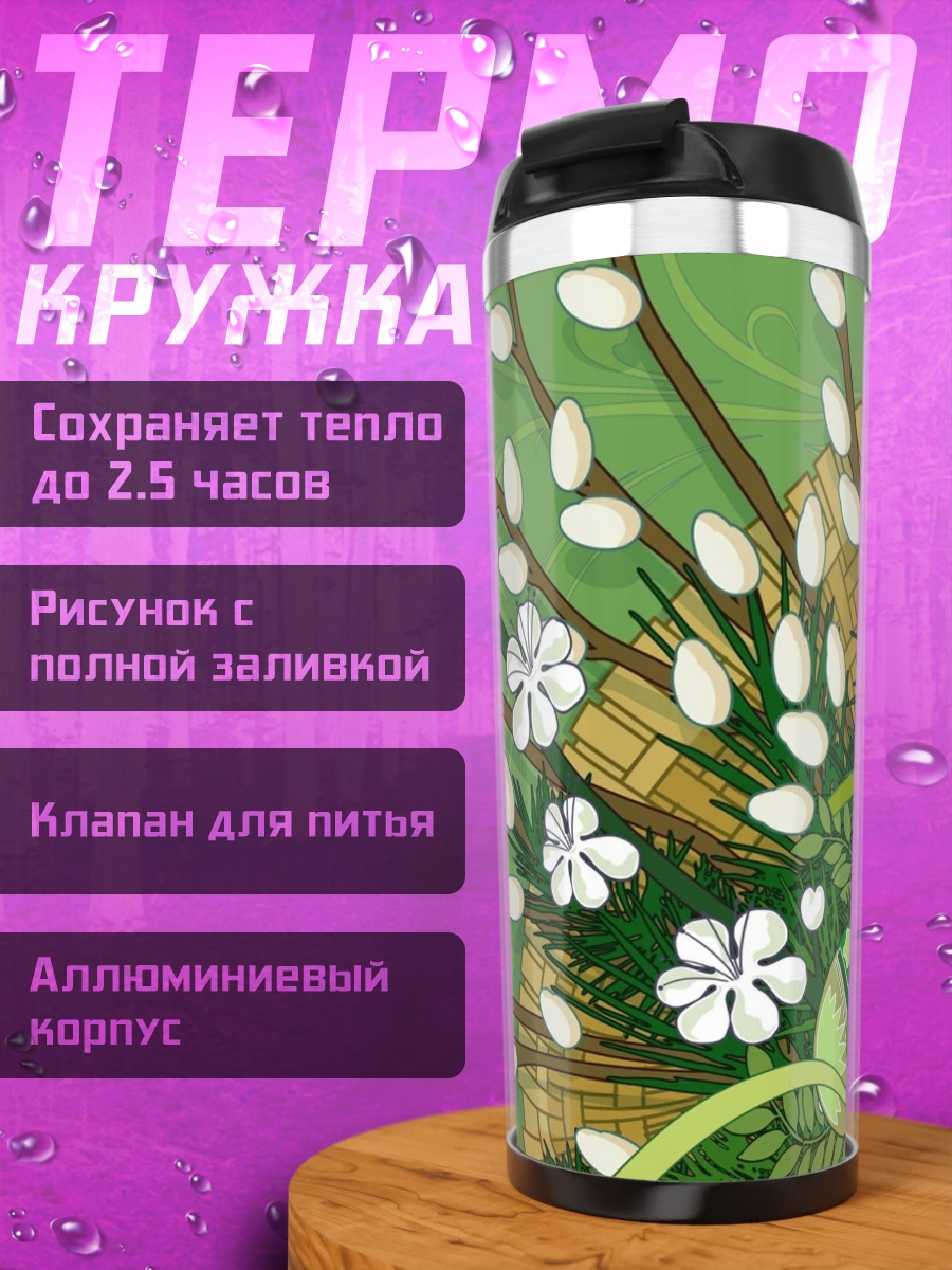 Термокружка Весенние вербы и яйца