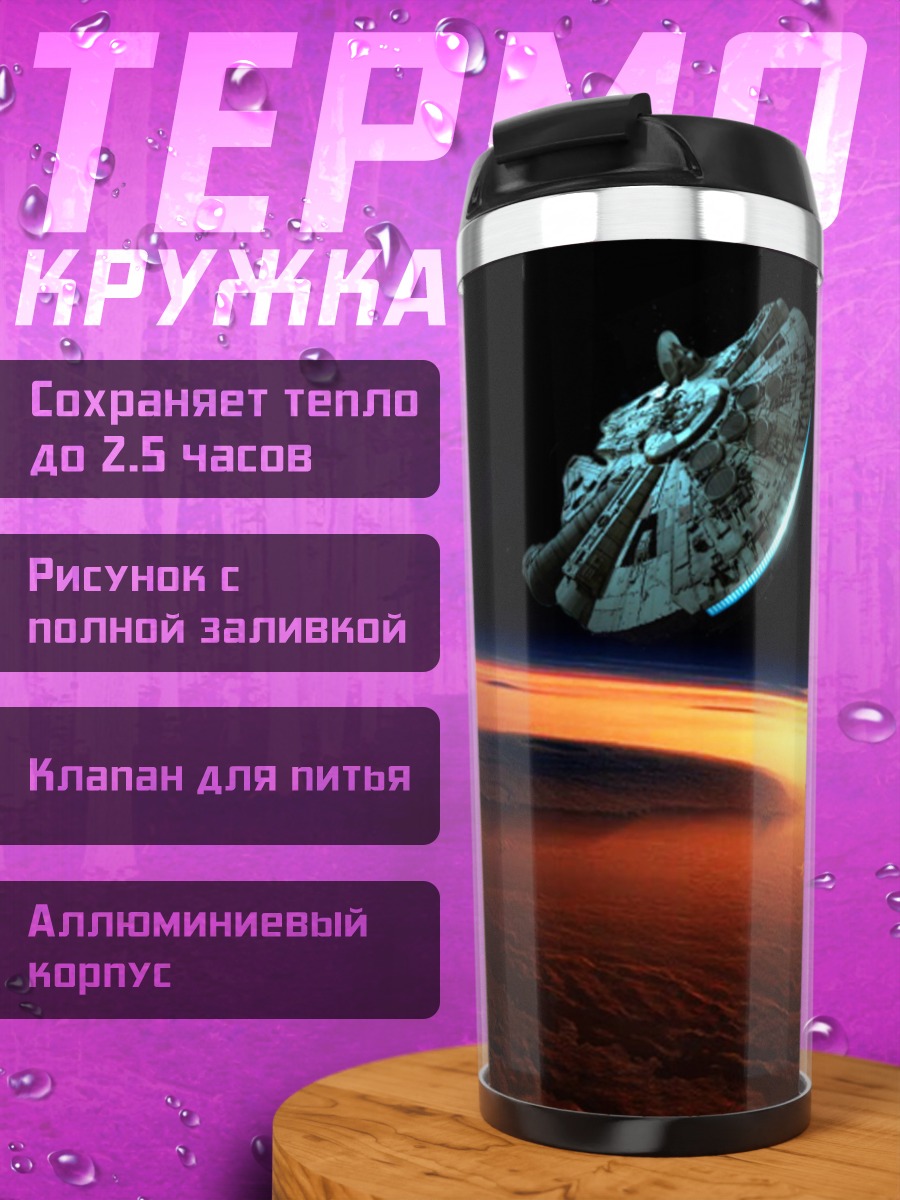 Термокружка Космический корабль над планетой