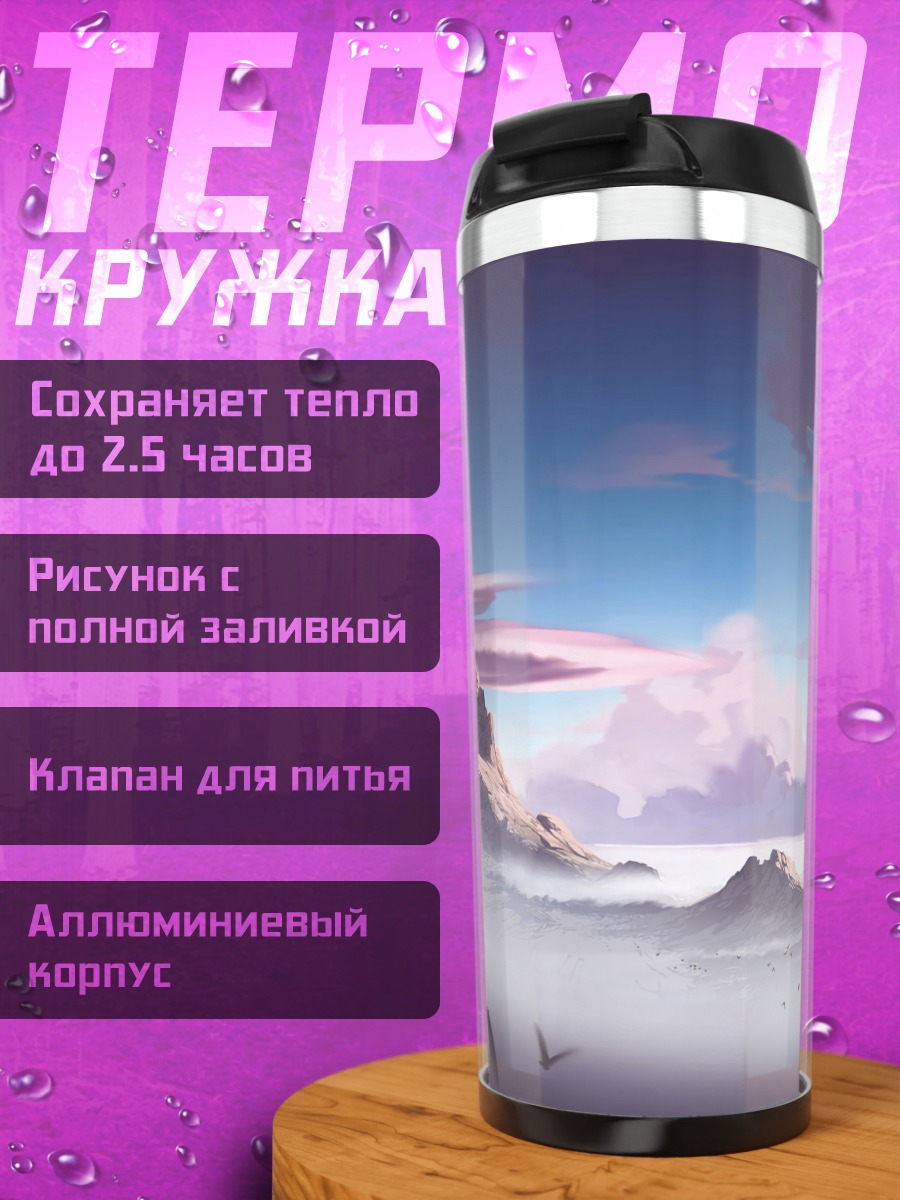 Термокружка Туманные горы