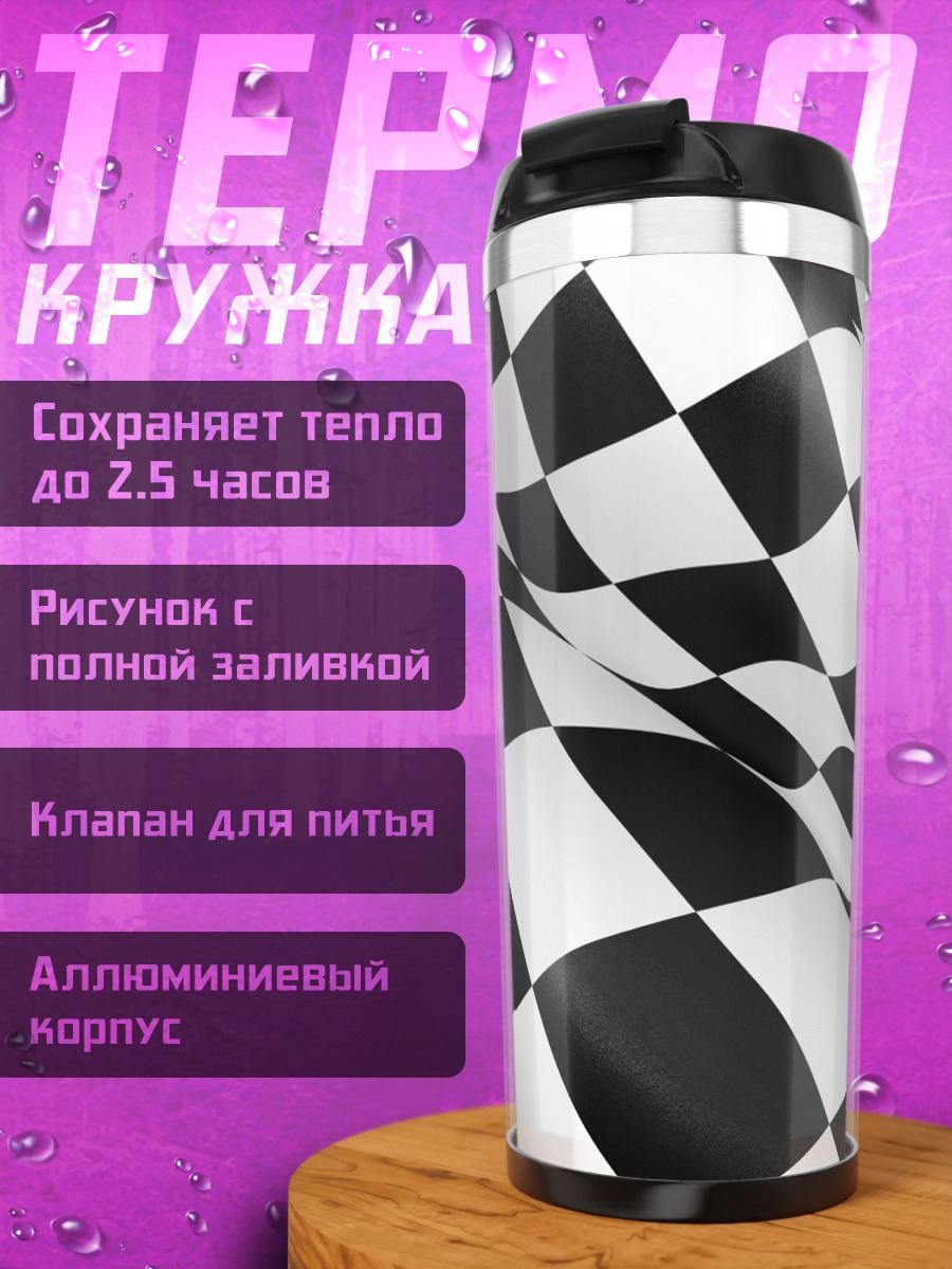Термокружка Шахматный флаг