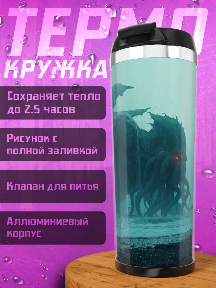 Термокружка Морское чудовище