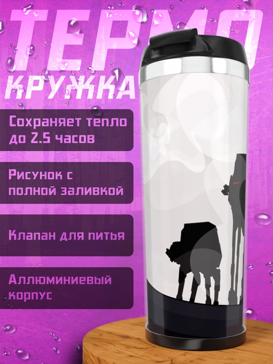 Термокружка Шагающие роботы на планете
