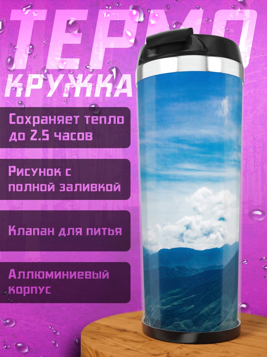 Термокружка Горный пейзаж в облаках