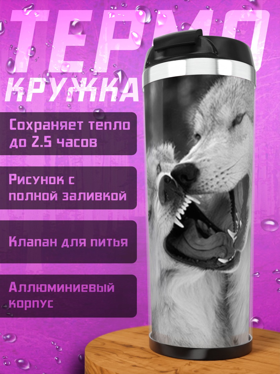 Термокружка Волки в схватке