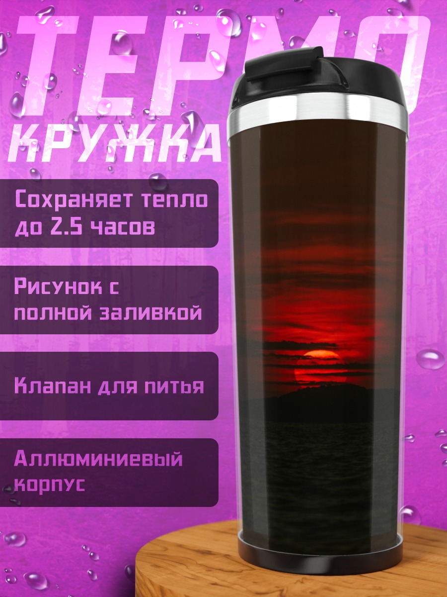 Термокружка Кровавый закат