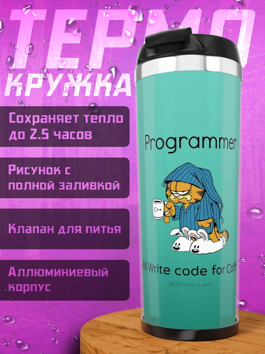 Термокружка Программист за кофе