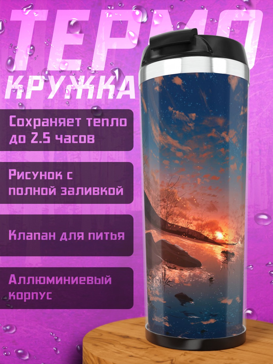 Термокружка Закат над водой