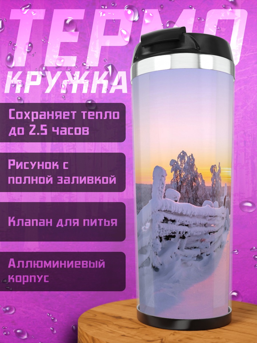 Термокружка Зимний рассвет