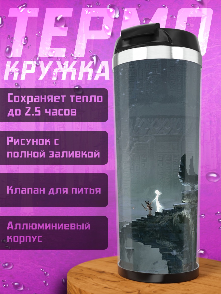 Термокружка Древний страж