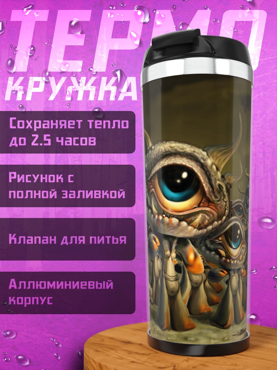 Термокружка Многоглазые существа