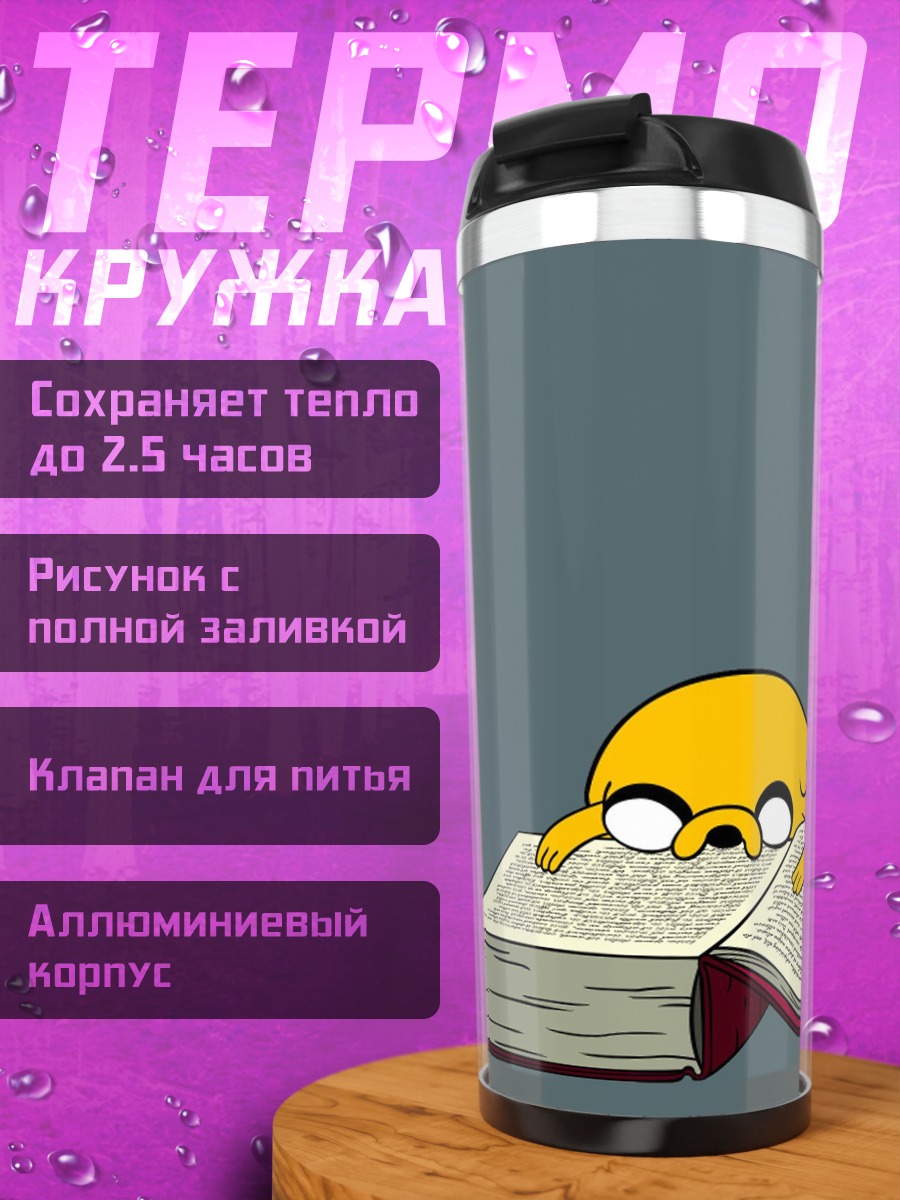 Термокружка Пёс читает книгу
