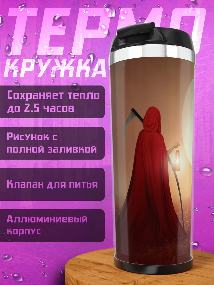 Термокружка Жнец и луна