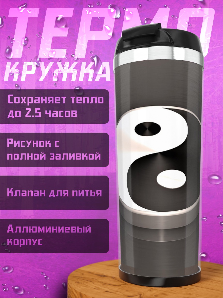 Термокружка Символ Инь Ян