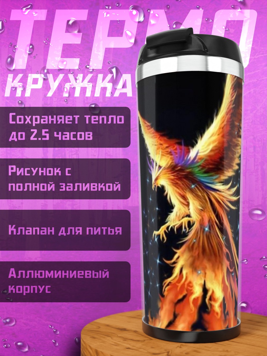 Термокружка Огненный феникс