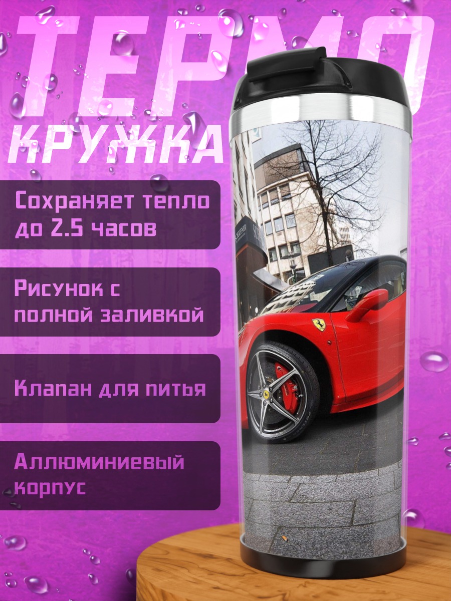 Термокружка Красный спорткар Ferrari