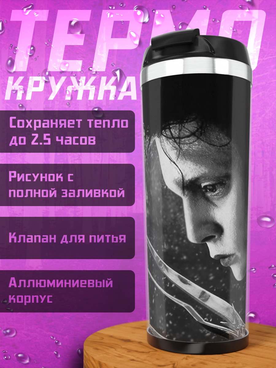 Термокружка Эдвард Руки-ножницы