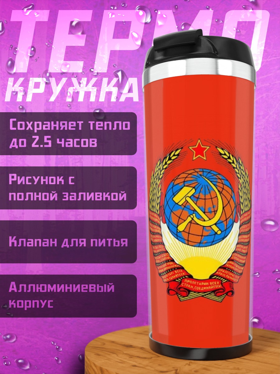 Термокружка герб СССР