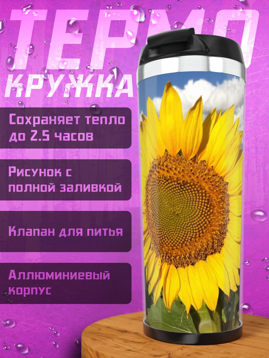 Термокружка Поле подсолнухов