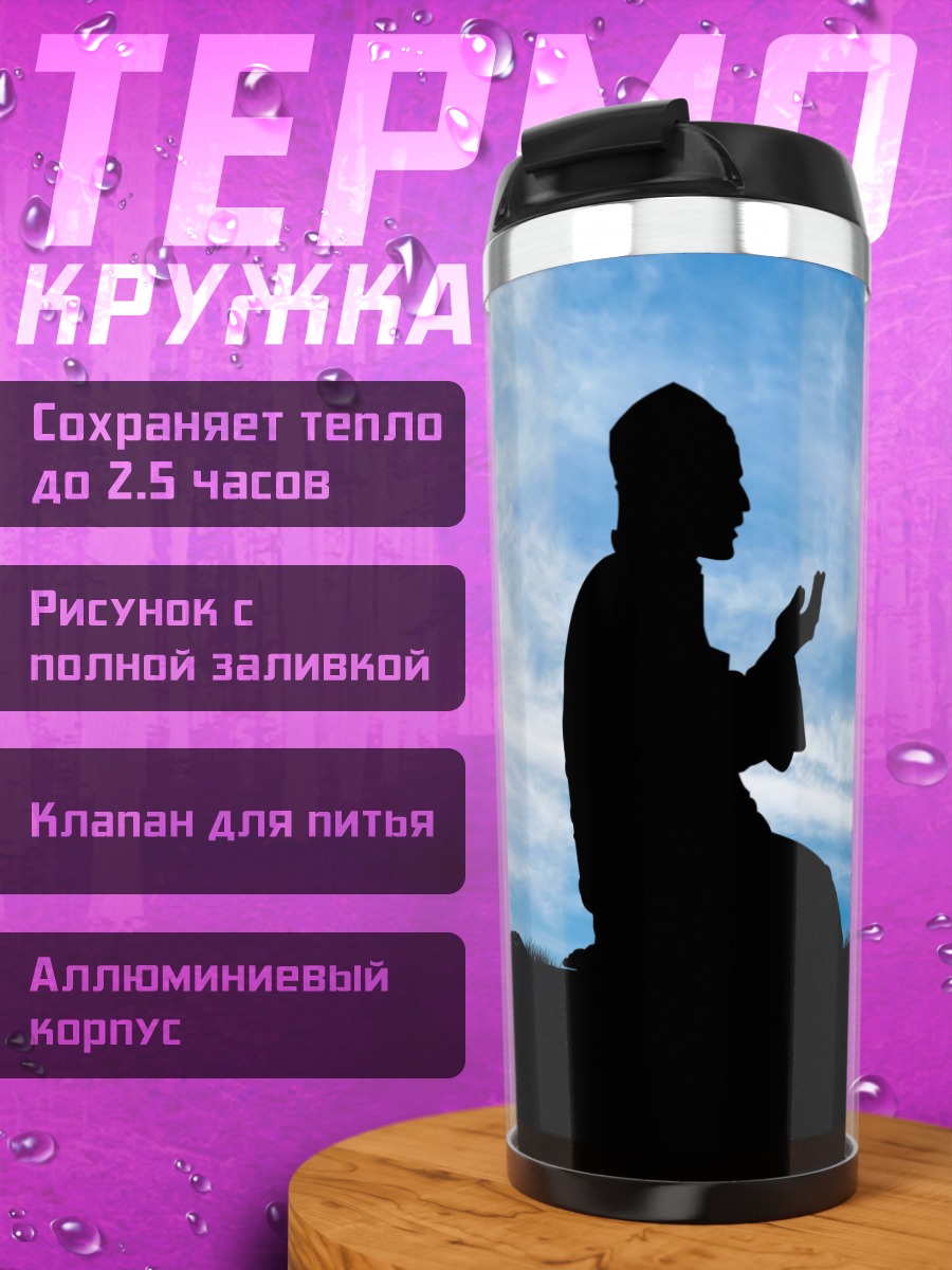 Термокружка Молящийся человек
