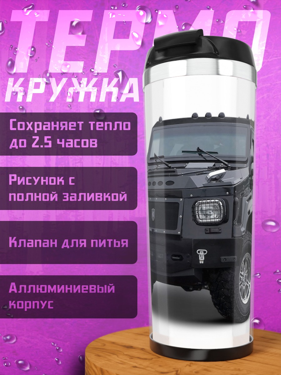 Термокружка Черный броневик