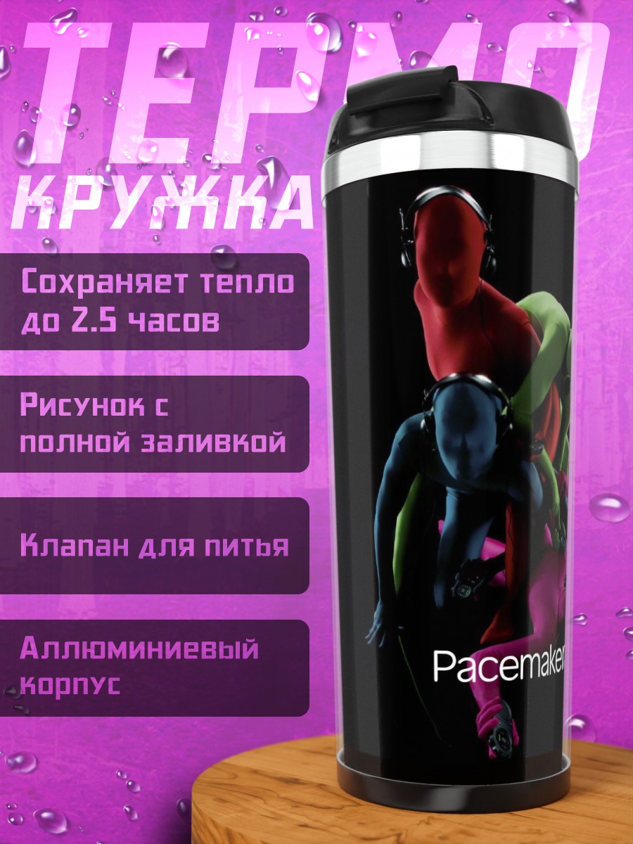 Термокружка Pacemaker