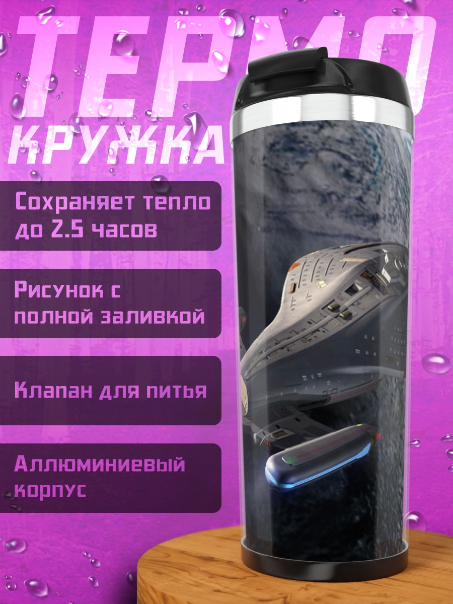 Термокружка Космический корабль у планеты