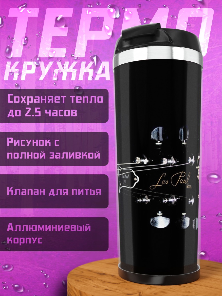 Термокружка Гриф гитары Epiphone