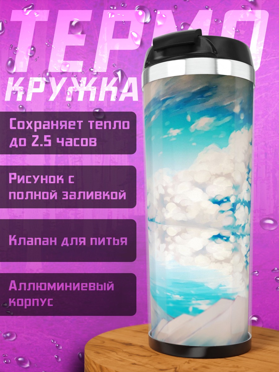 Термокружка Небесный мост
