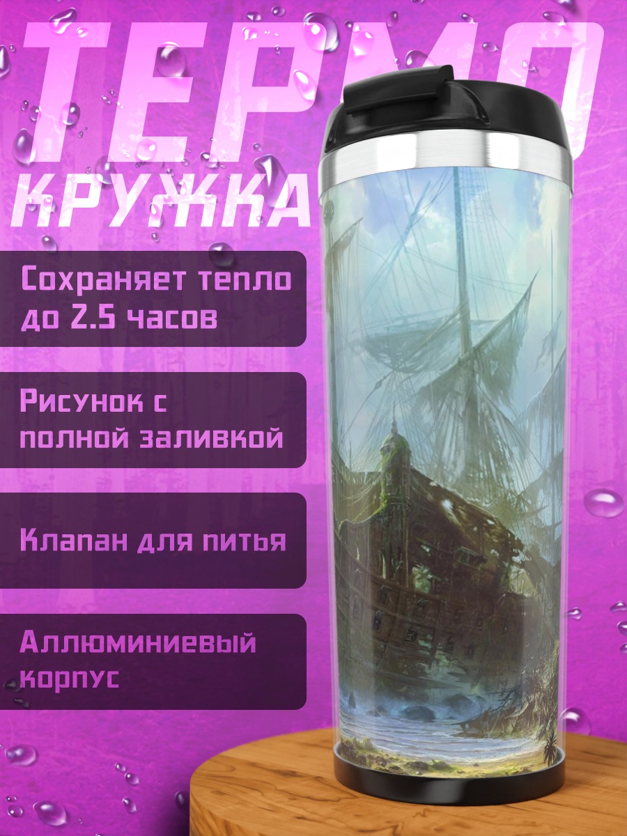 Термокружка Затонувший корабль