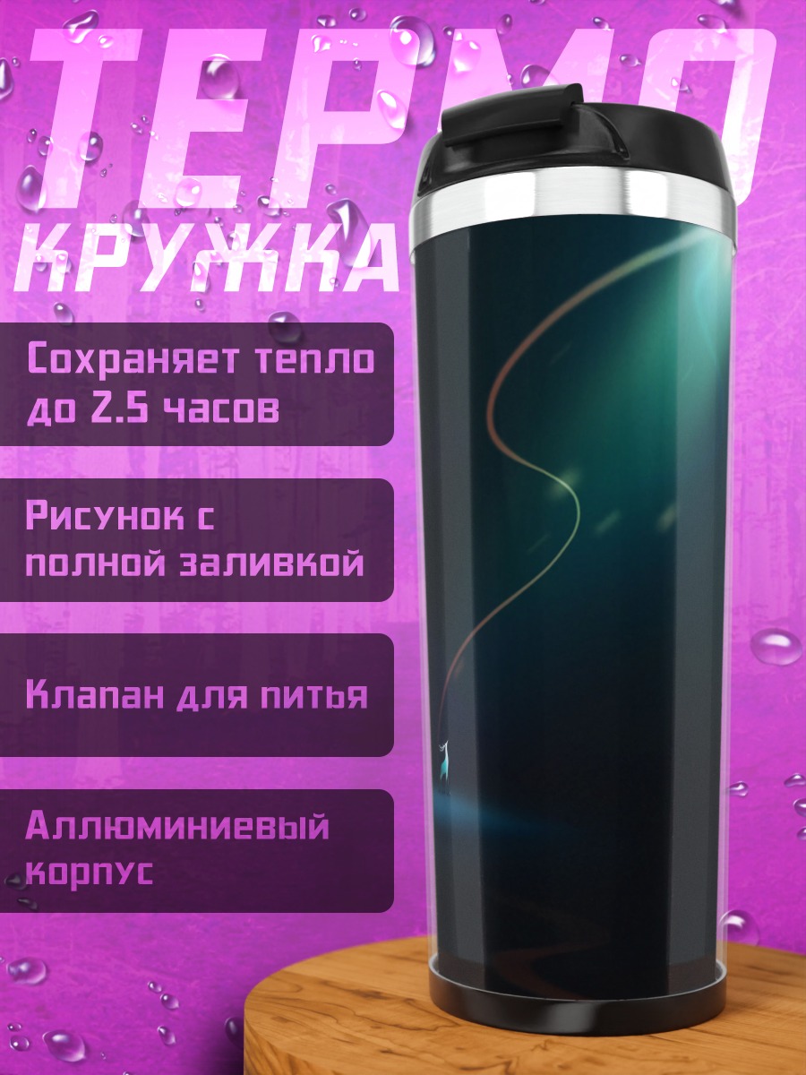 Термокружка Свет в темноте