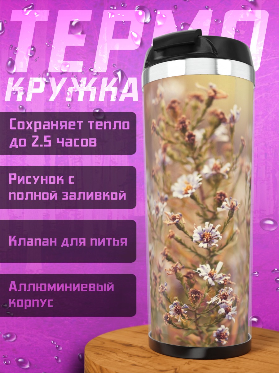 Термокружка Цветочная поляна