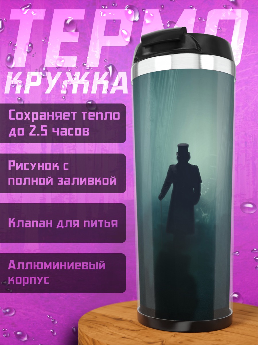 Термокружка Таинственный незнакомец