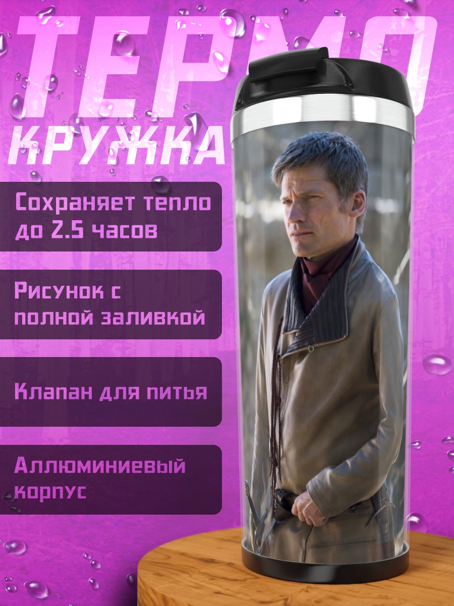 Термокружка Джейме Ланнистер