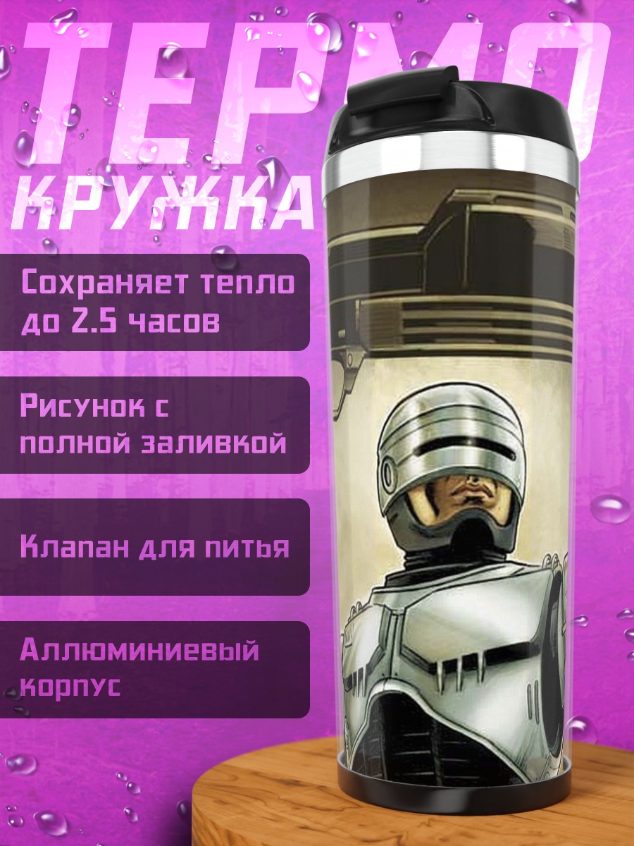 Термокружка Робокоп футуристичный