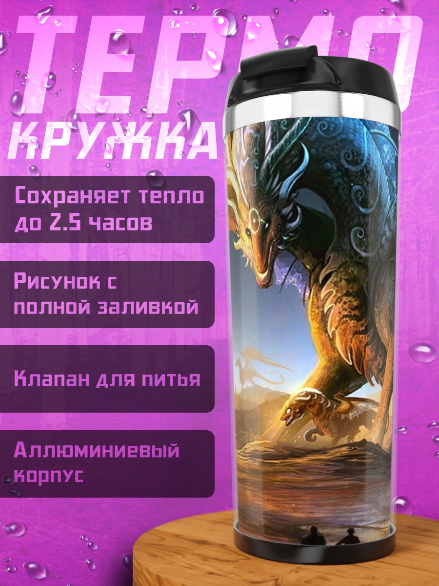 Термокружка Огненный дракон небес