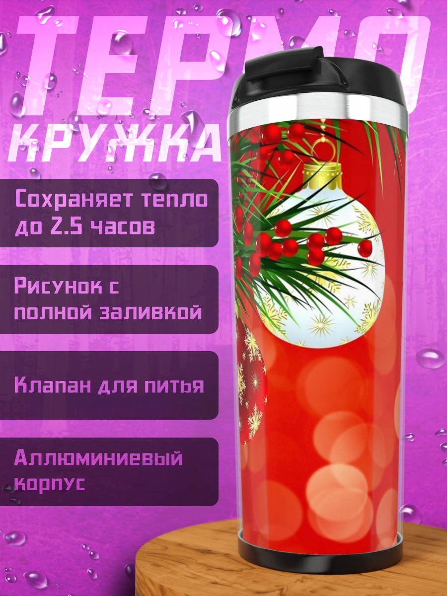Термокружка Рождественские шары