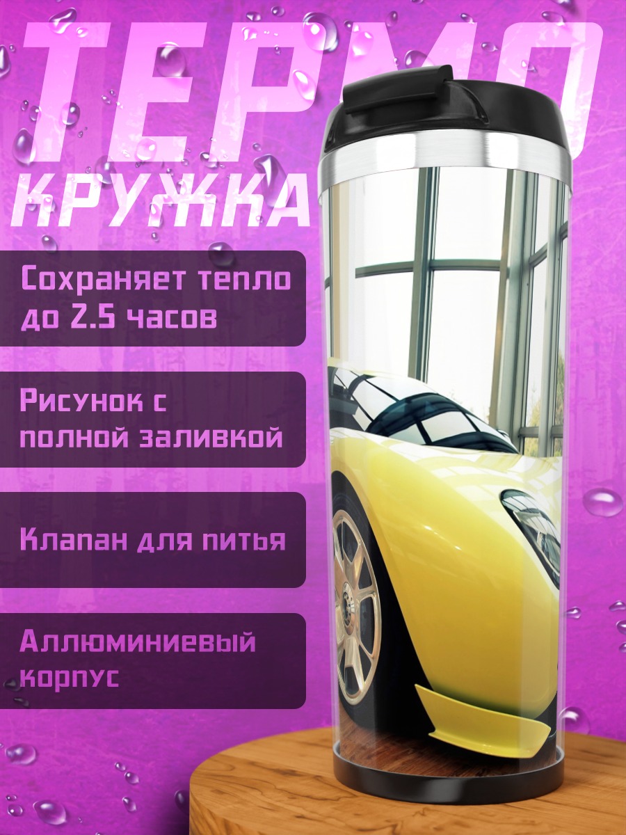 Термокружка Жёлтый спорткар