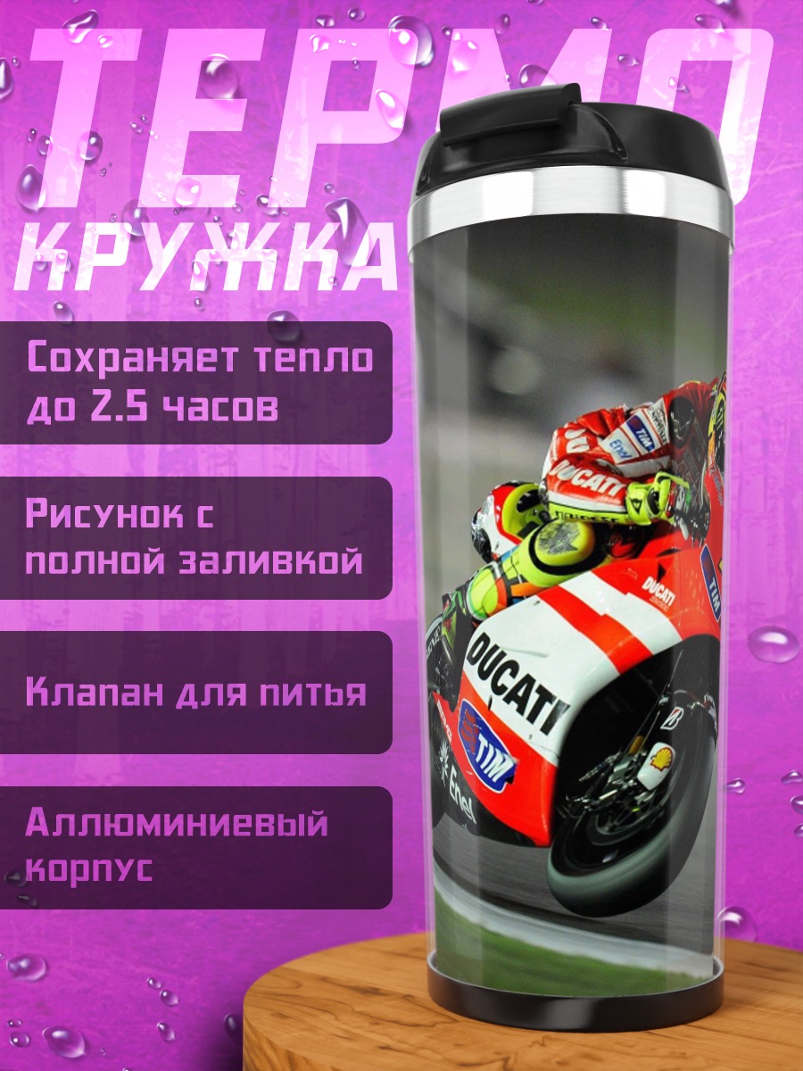 Термокружка Гонщик Ducati