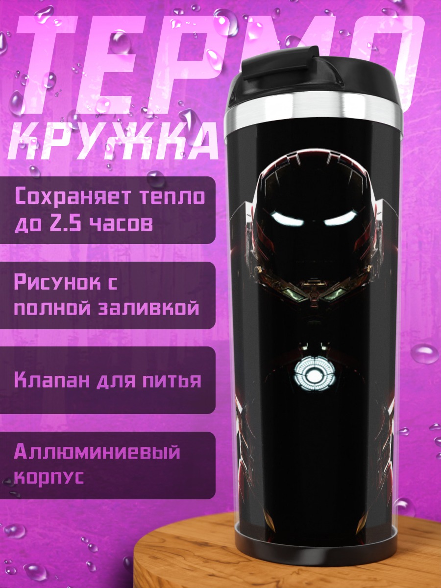 Термокружка Железный человек