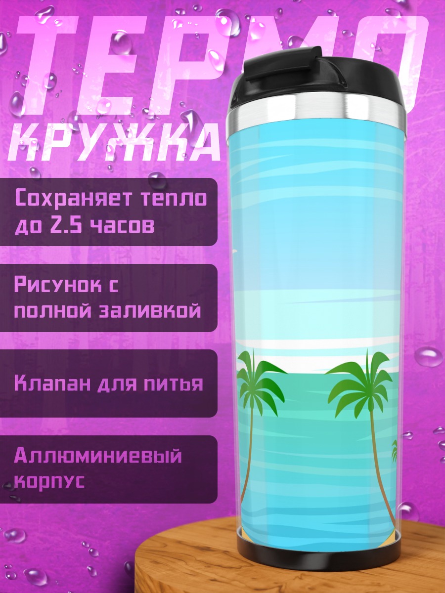 Термокружка Тропический берег