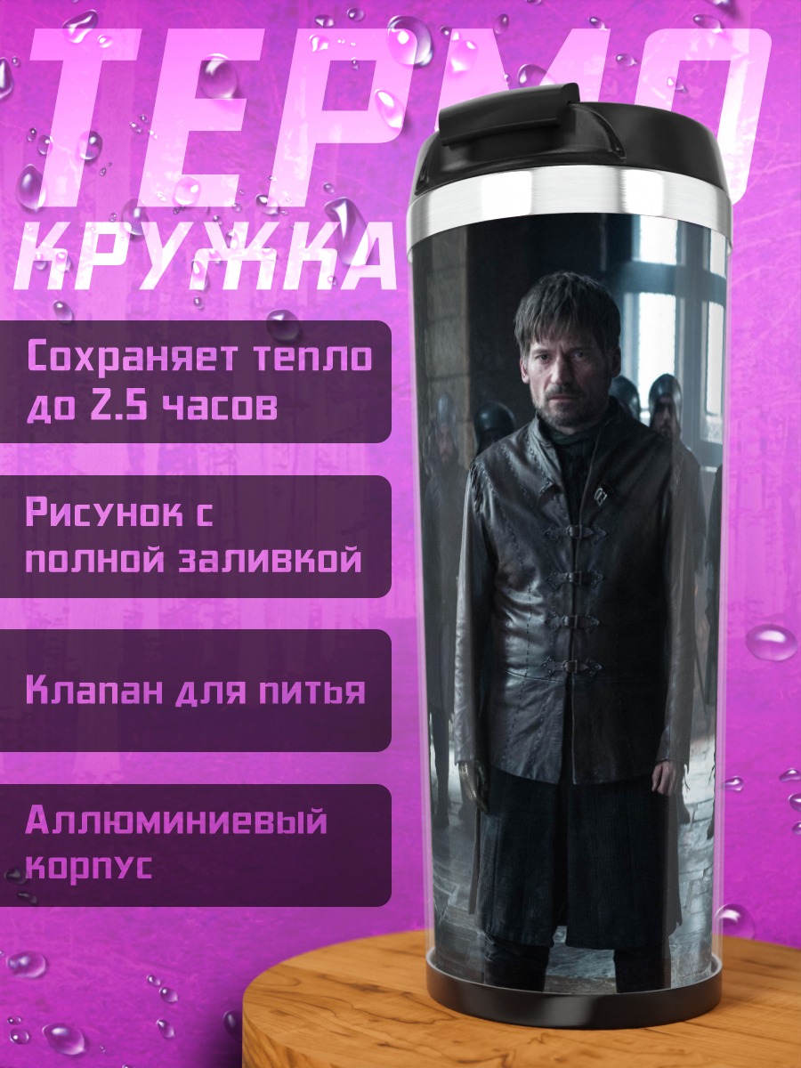 Термокружка Лорд Винтерфелла