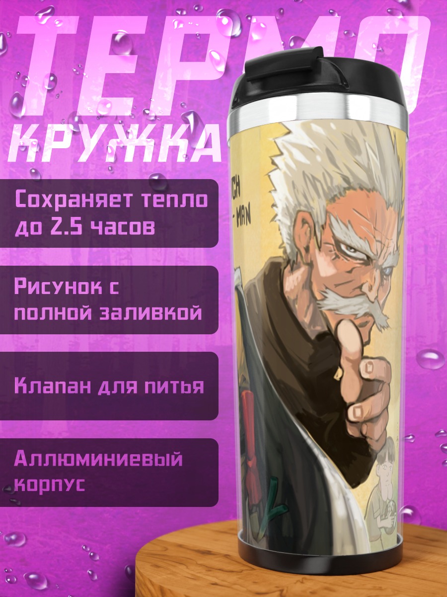 Термокружка Герои One Punch