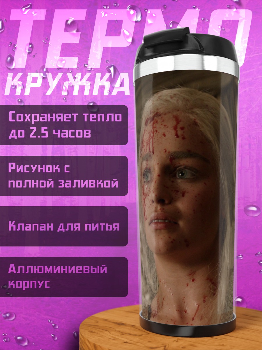 Термокружка Денирис Таргариен