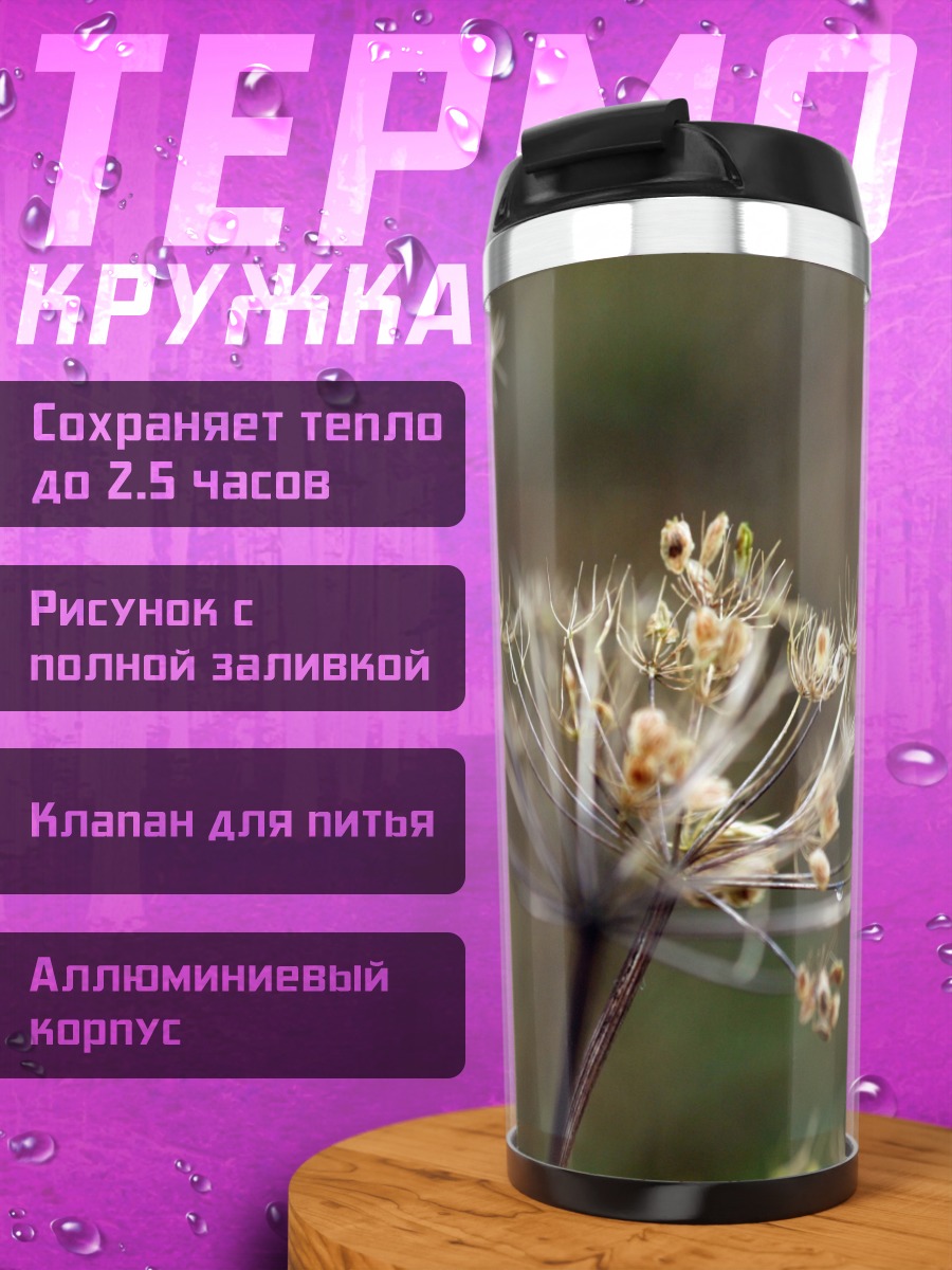 Термокружка Сухие зонтичные цветы